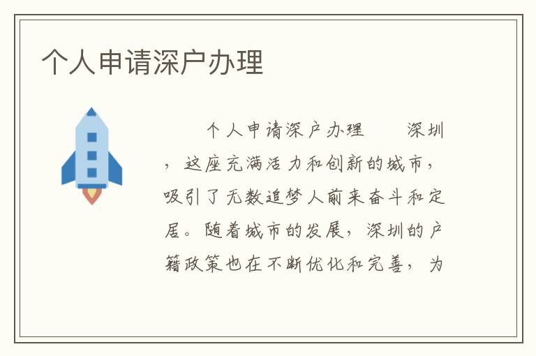 个人申请深户办理