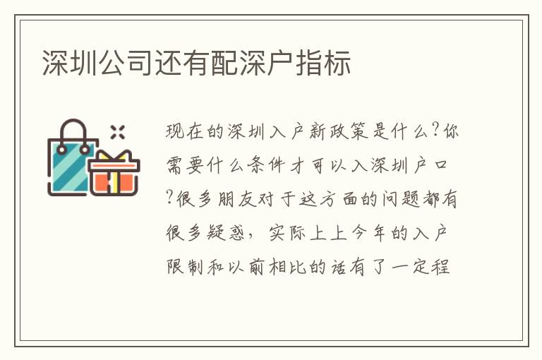 深圳公司还有配深户指标