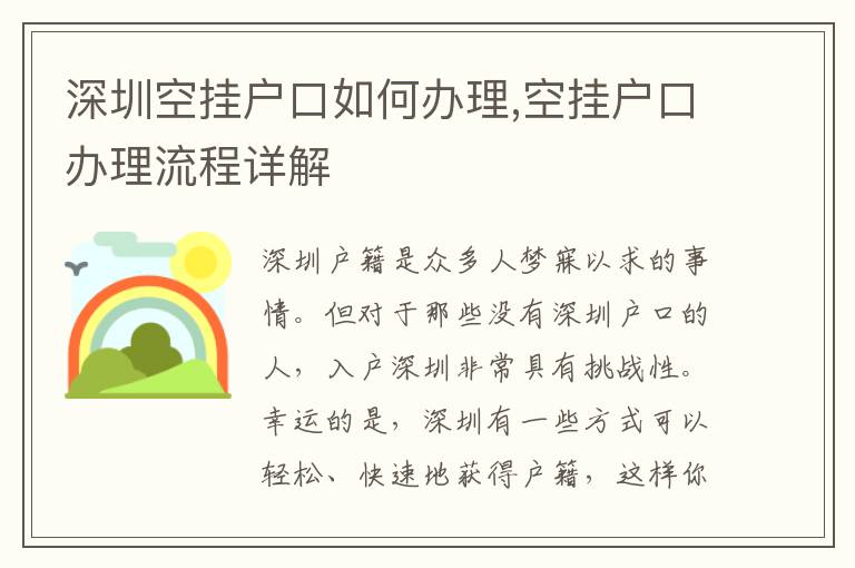 深圳空挂户口如何办理,空挂户口办理流程详解