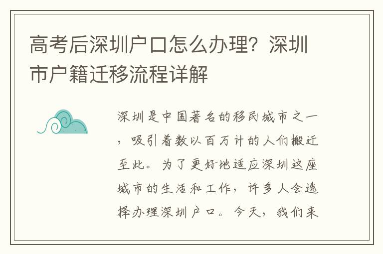 高考后深圳户口怎么办理？深圳市户籍迁移流程