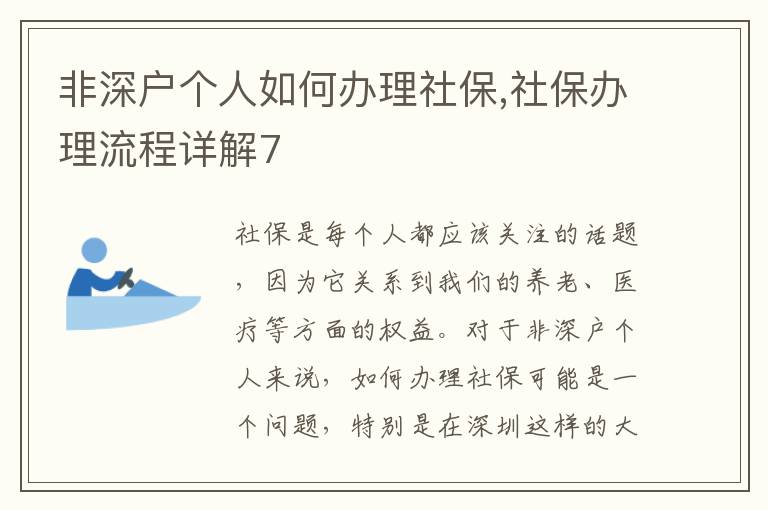 非深户个人如何办理社保,社保办理流程详解7
