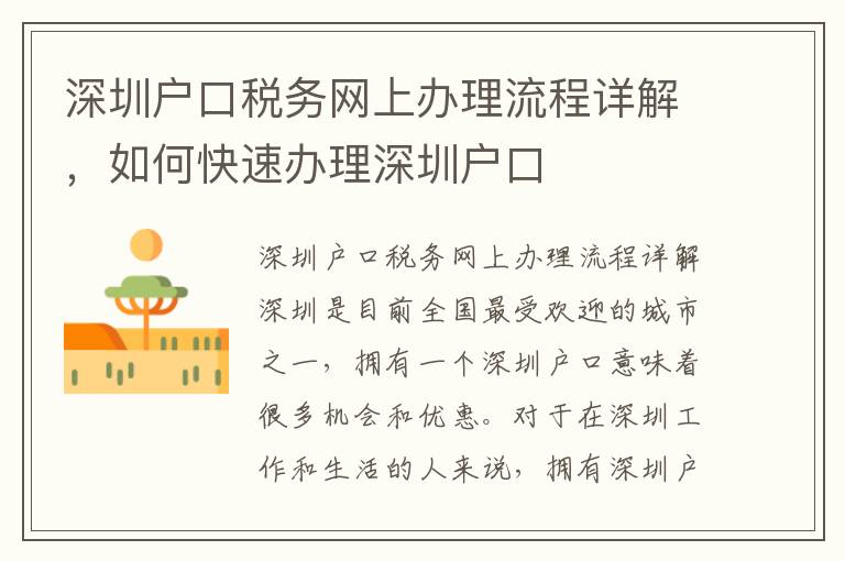 深圳户口税务网上办理流程详解，如何快速办理