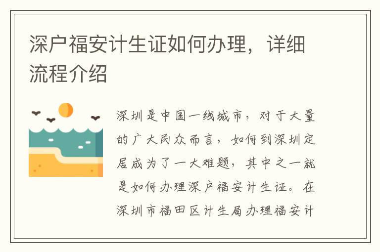 深户福安计生证如何办理，详细流程介绍