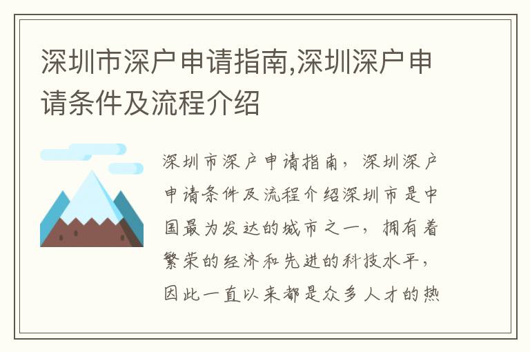 深圳市深户申请指南,深圳深户申请条件及流