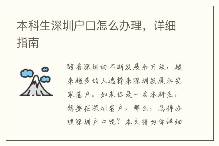 本科生深圳户口怎么办理，详细指南