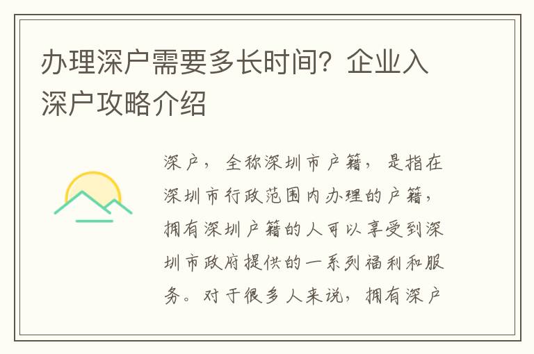 办理深户需要多长时间？企业入深户攻略介绍
