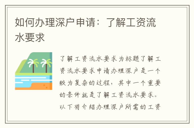 如何办理深户申请：了解工资流水要求