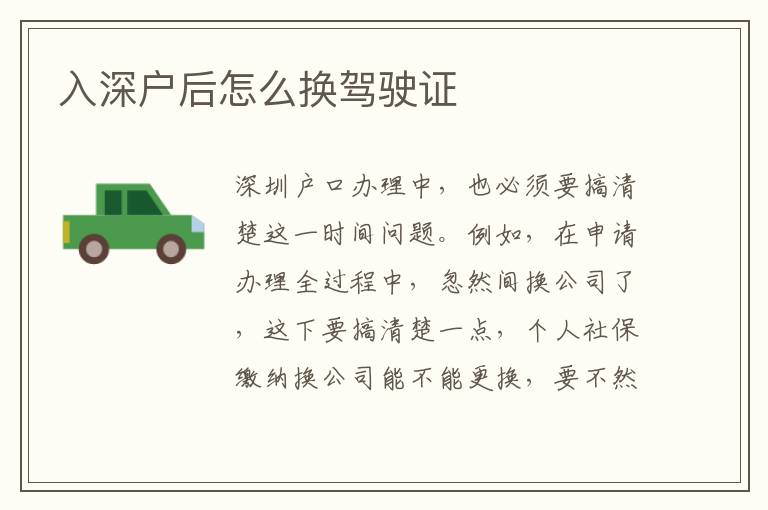 入深户后怎么换驾驶证