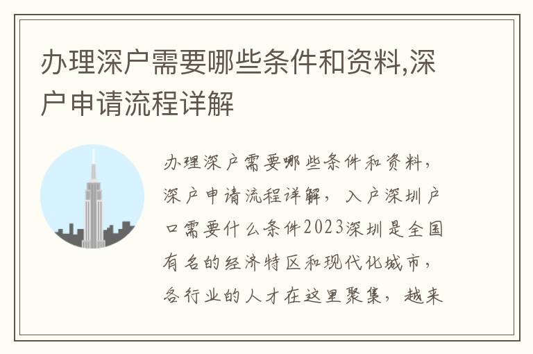 办理深户需要哪些条件和资料,深户申请流程
