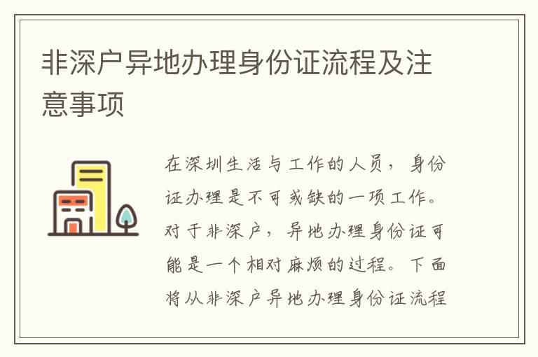 非深户异地办理身份证流程及注意事项