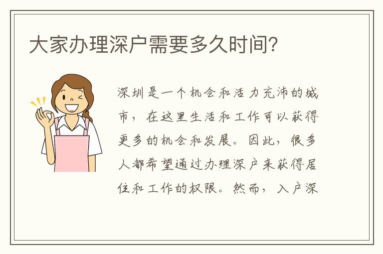 大家办理深户需要多久时间？