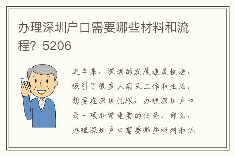 办理深圳户口需要哪些材料和流程？5206