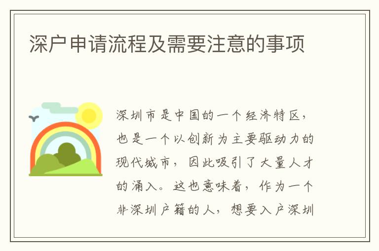 深户申请流程及需要注意的事项