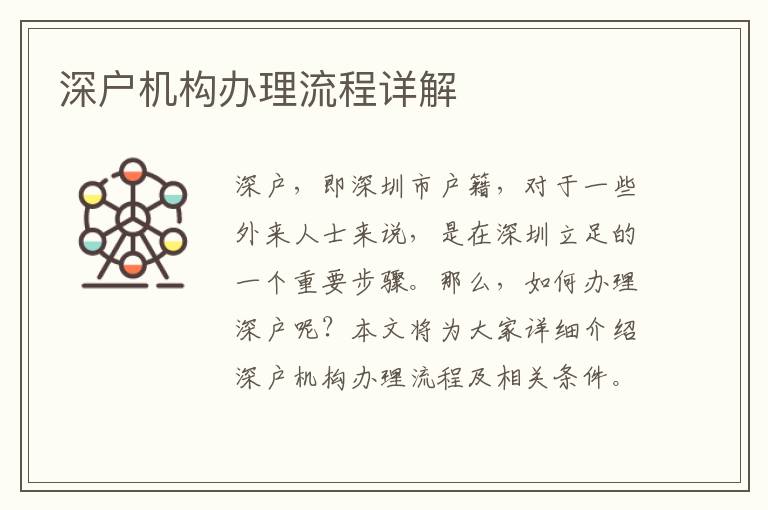 深户机构办理流程详解