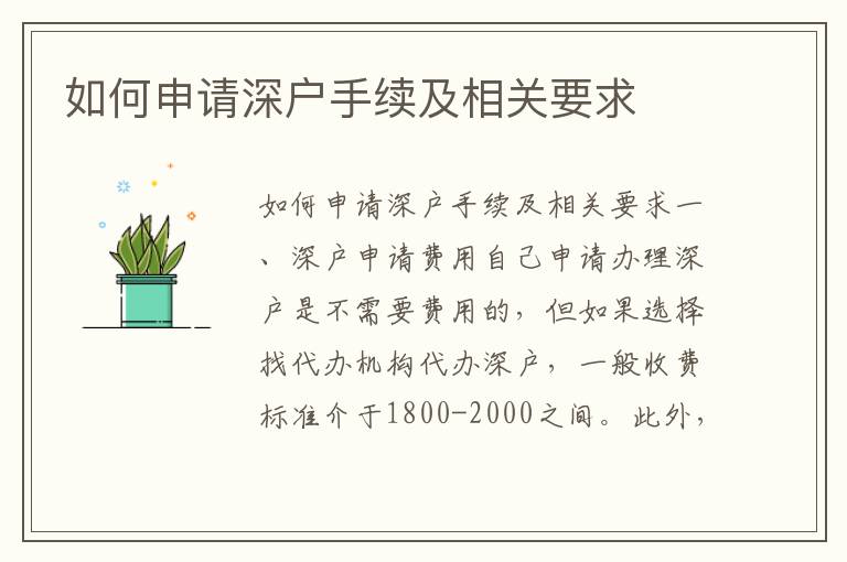 如何申请深户手续及相关要求