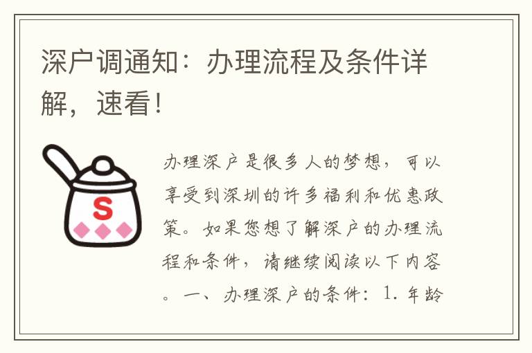 深户调通知：办理流程及条件详解，速看！