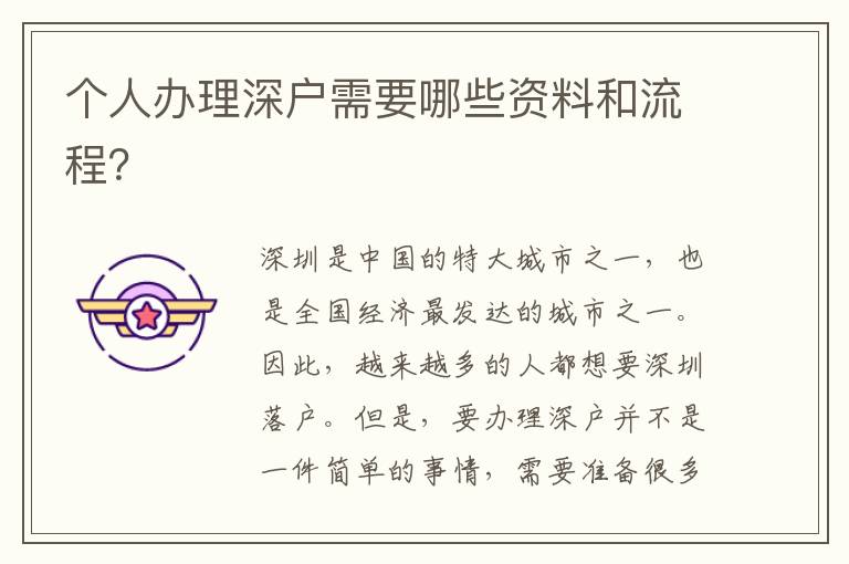 个人办理深户需要哪些资料和流程？