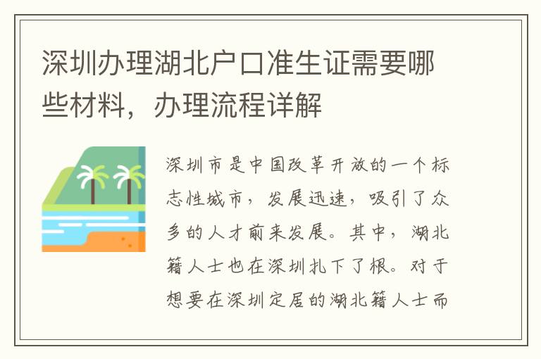 深圳办理湖北户口准生证需要哪些材料，办理流