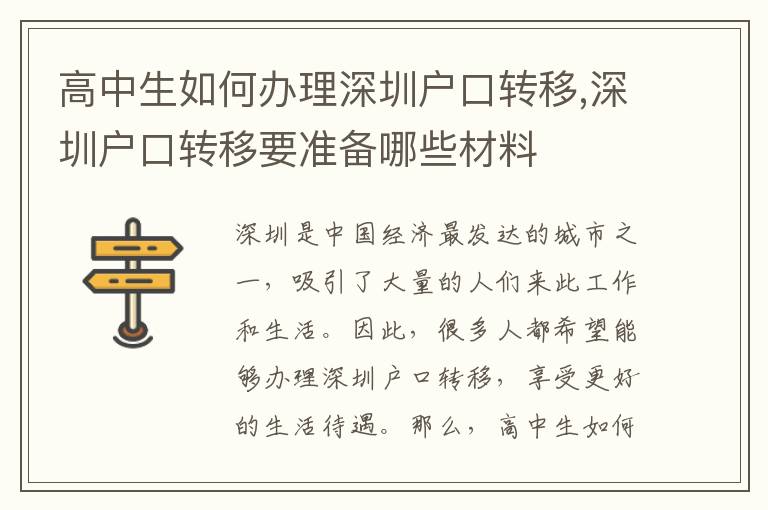 高中生如何办理深圳户口转移,深圳户口转移