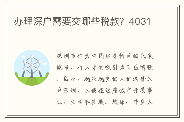 办理深户需要交哪些税款？4031