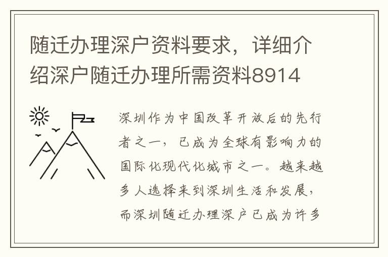 随迁办理深户资料要求，详细介绍深户随迁办理