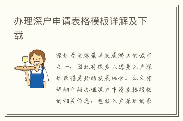 办理深户申请表格模板详解及下载