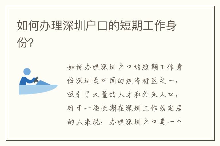 如何办理深圳户口的短期工作身份？