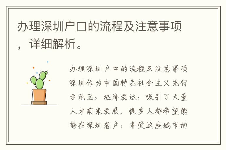 办理深圳户口的流程及注意事项，详细解析。
