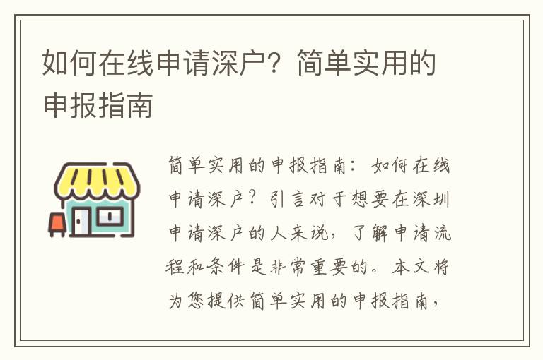 如何在线申请深户？简单实用的申报指南