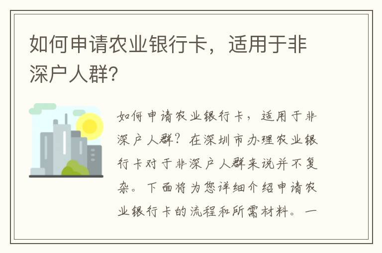 如何申请农业银行卡，适用于非深户人群？