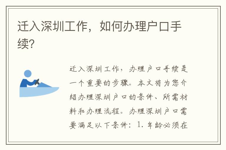 迁入深圳工作，如何办理户口手续？