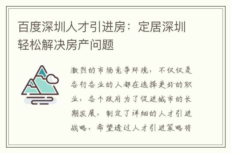 百度深圳人才引进房：定居深圳轻松解决房产问题