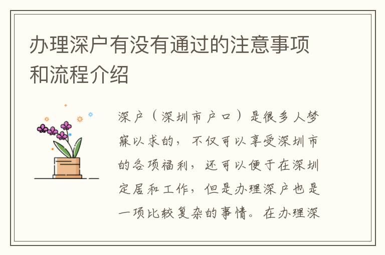 办理深户有没有通过的注意事项和流程介绍