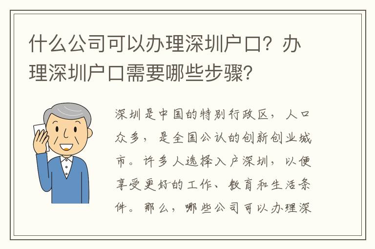 什么公司可以办理深圳户口？办理深圳户口需要