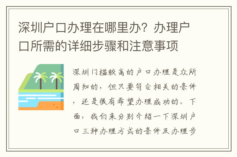 深圳户口办理在哪里办？办理户口所需的详细步