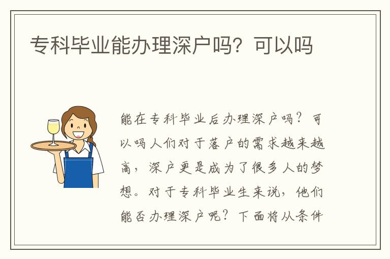专科毕业能办理深户吗？可以吗