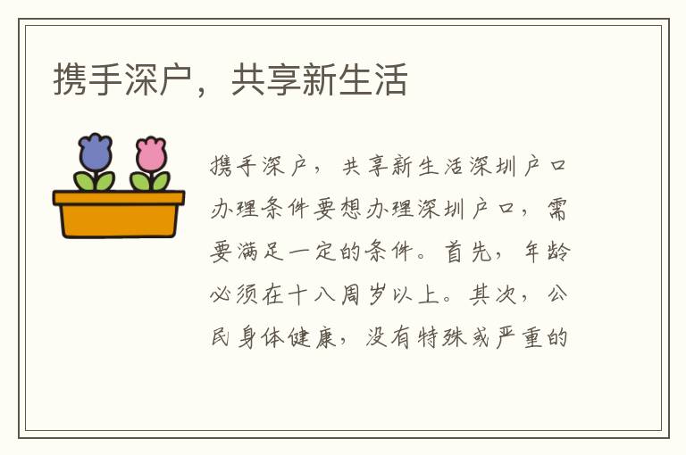 携手深户，共享新生活
