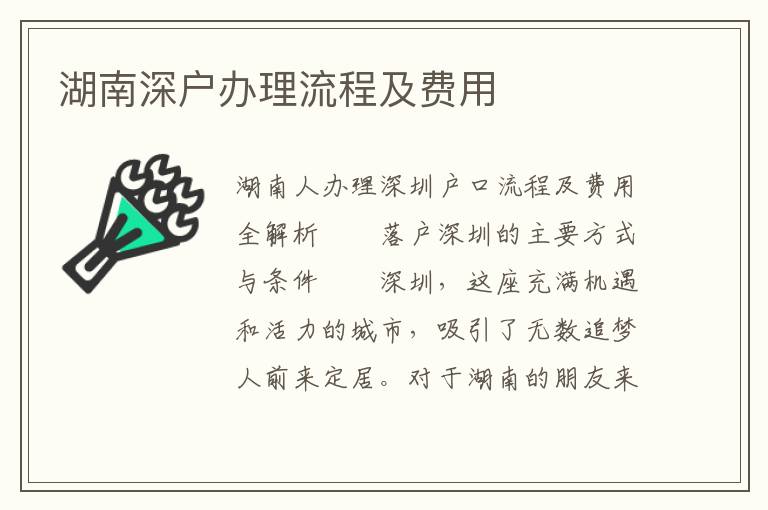 湖南深户办理流程及费用