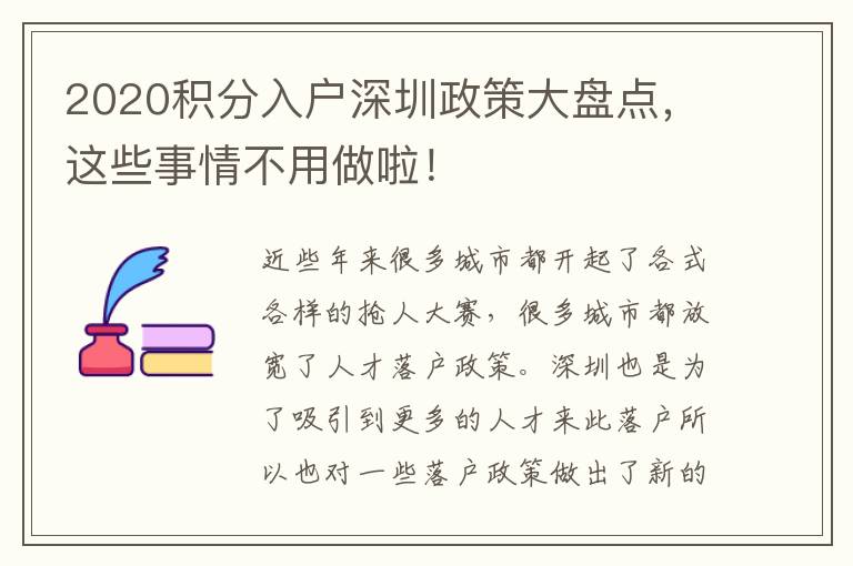 2020积分入户深圳政策大盘点,这些事情不用做啦!