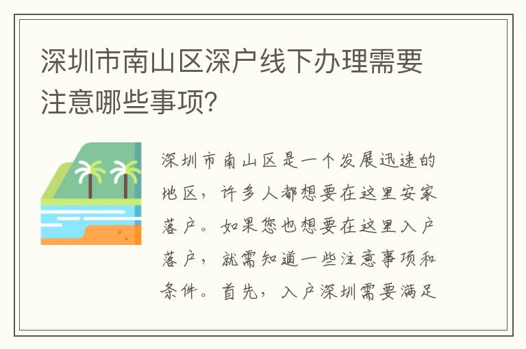 深圳市南山区深户线下办理需要注意哪些事项