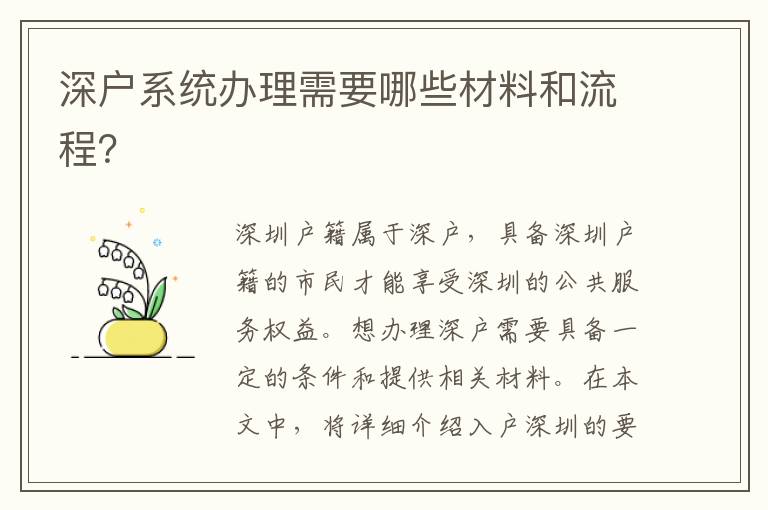 深户系统办理需要哪些材料和流程？
