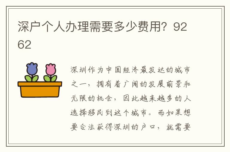 深户个人办理需要多少费用？9262