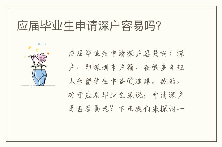 应届毕业生申请深户容易吗？