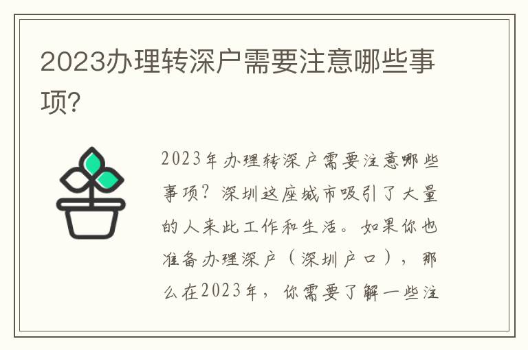 2023办理转深户需要注意哪些事项？