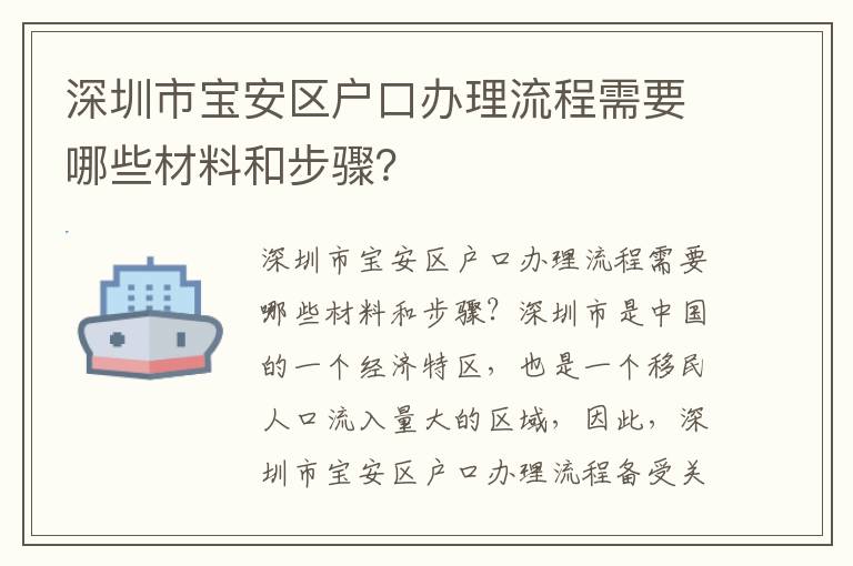 深圳市宝安区户口办理流程需要哪些材料和步