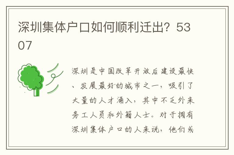 深圳集体户口如何顺利迁出？5307