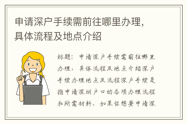 申请深户手续需前往哪里办理，具体流程及地点