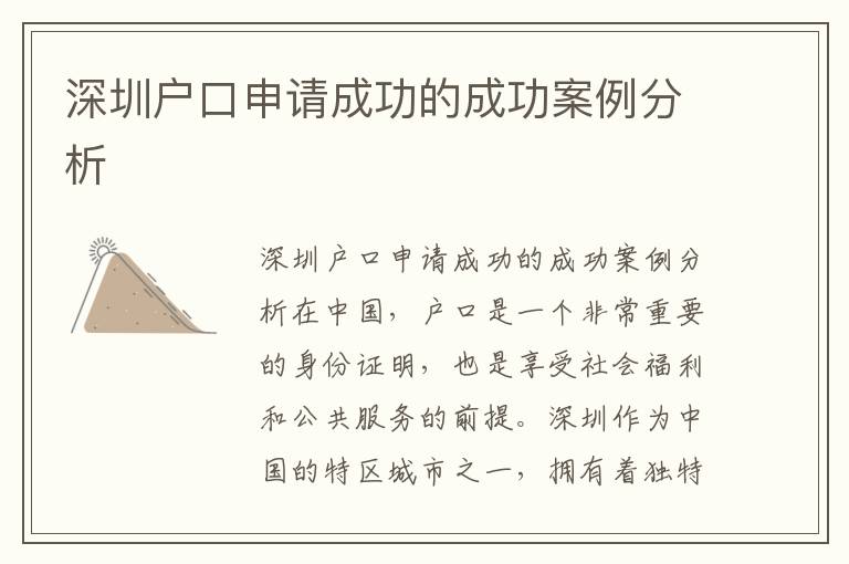 深圳户口申请成功的成功案例分析