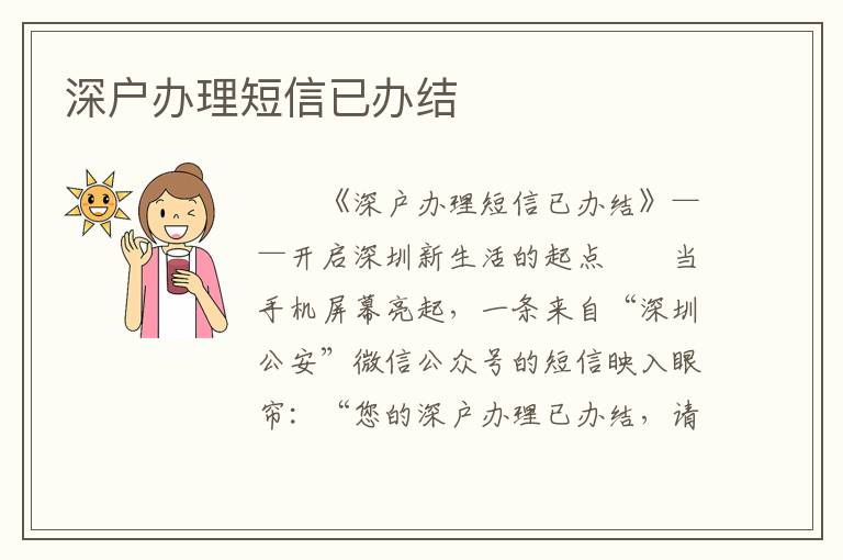 深户办理短信已办结