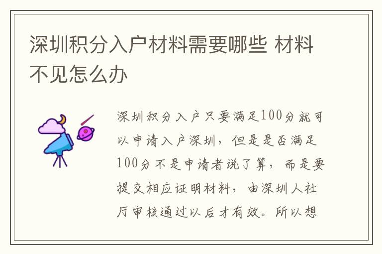 深圳积分入户材料需要哪些 材料不见怎么办